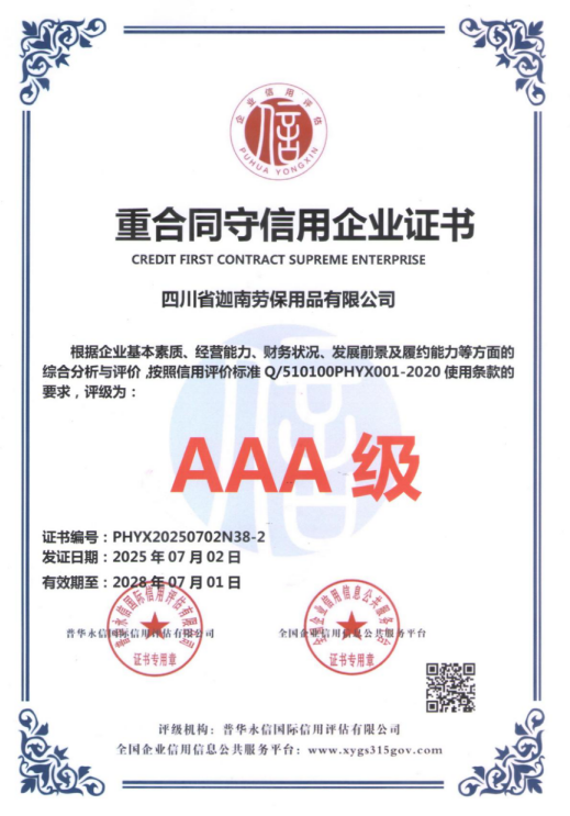重合同守信用企业证书 AAA 级 重合同守信用企业证书 AAA 级