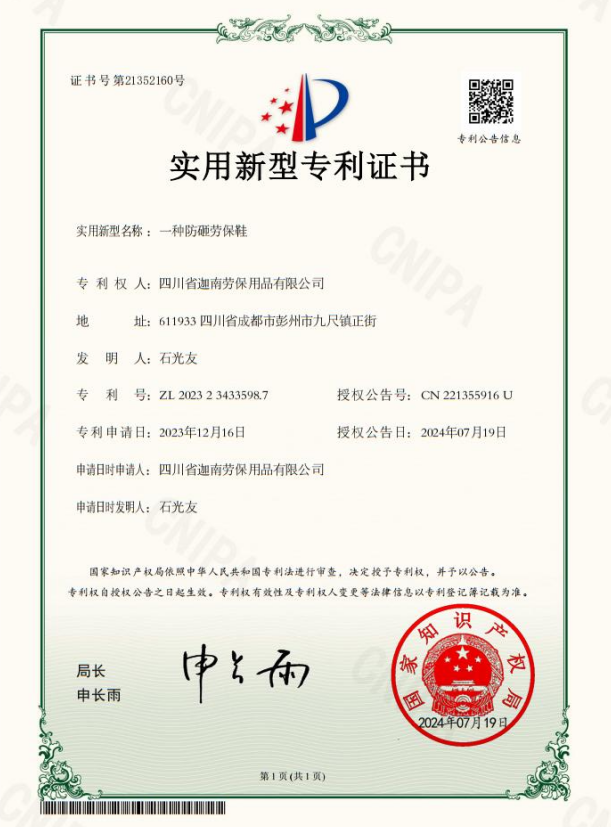实用新型专利证书 · 一种防砸劳保鞋 实用新型专利证书 · 一种防砸劳保鞋